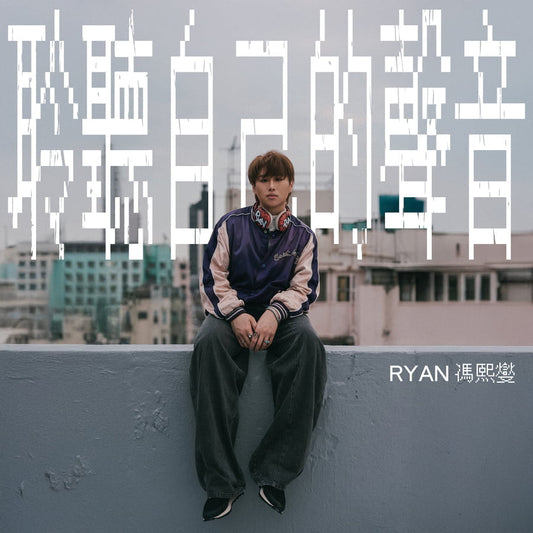 聆聽自己的聲音