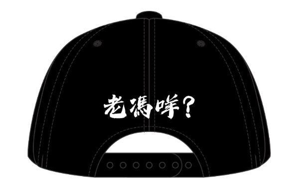 ‘老馮咩’ Cap
