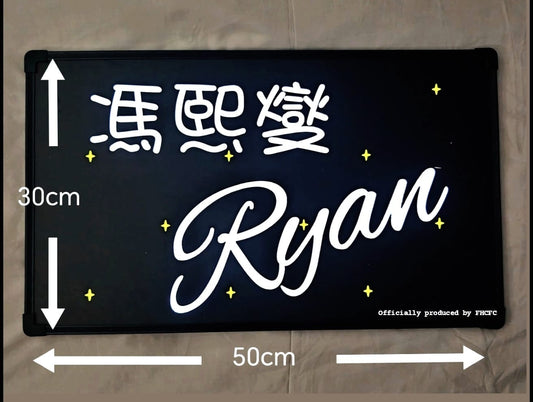 Ryan官方應援燈牌